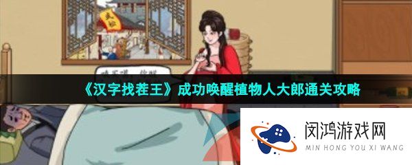 汉字找茬王成功唤醒植物人大郎怎么过-成功唤醒植物人大郎通关攻略