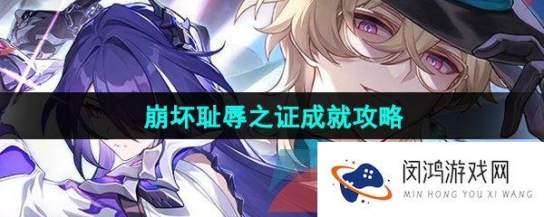 崩坏星穹铁道耻辱之证成就怎么做-耻辱之证成就攻略
