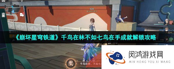 崩坏星穹铁道千鸟在林不如七鸟在手成就怎么做-千鸟在林不如七鸟在手成就解锁攻略