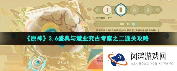 原神盛典与慧业究古考察第二关怎么过-3.6盛典与慧业究古考察之二通关攻略