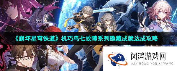 崩坏星穹铁道机巧鸟七故障成就怎么做-机巧鸟七故障系列隐藏成就达成攻略