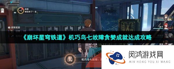 崩坏星穹铁道机巧鸟七故障贪婪成就怎么做-机巧鸟七故障贪婪成就达成攻略