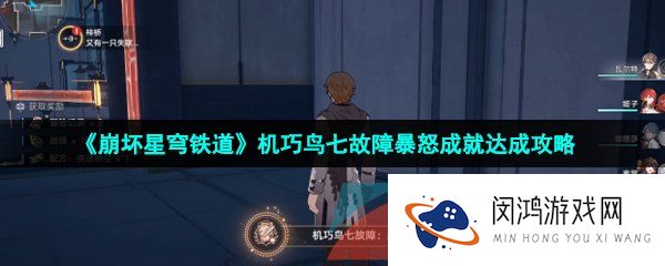 崩坏星穹铁道机巧鸟七故障暴怒成就怎么达成-机巧鸟七故障暴怒成就达成攻略