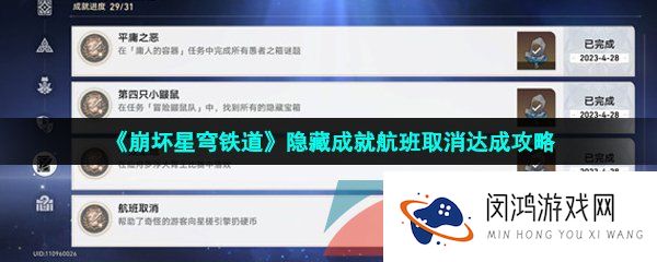 崩坏星穹铁道航班取消成就怎么做-隐藏成就航班取消达成攻略