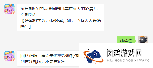 每日刷6关的两张周赛门票在每天的凌晨几点刷新