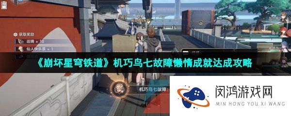 崩坏星穹铁道机巧鸟七故障懒惰成就怎么达成-机巧鸟七故障懒惰成就达成攻略