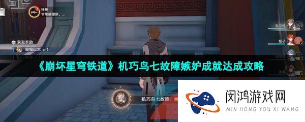 崩坏星穹铁道机巧鸟七故障嫉妒成就怎么达成-机巧鸟七故障嫉妒成就达成攻略