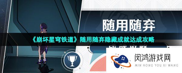 崩坏星穹铁道随用随弃成就怎么达成-随用随弃隐藏成就达成攻略