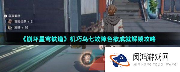 崩坏星穹铁道机巧鸟七故障色欲成就怎么达成-机巧鸟七故障色欲成就解锁攻略