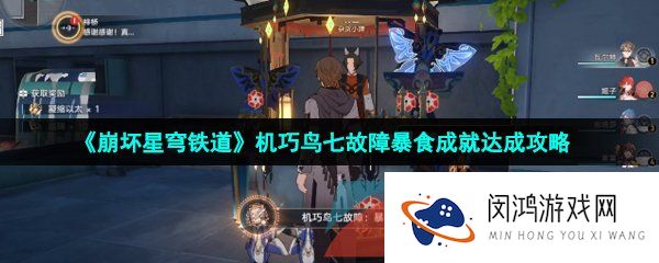 崩坏星穹铁道机巧鸟七故障暴食成就怎么达成-机巧鸟七故障暴食成就达成攻略