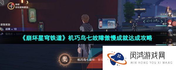 崩坏星穹铁道机巧鸟七故障傲慢成就怎么达成-机巧鸟七故障傲慢成就达成攻略