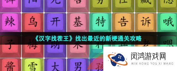汉字找茬王找出最近新梗怎么过-找出最近的新梗通关攻略