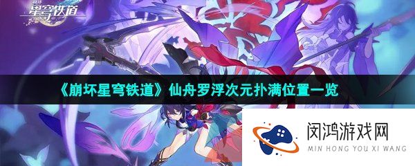 崩坏星穹铁道仙舟罗浮次元扑满位置在哪-仙舟罗浮次元扑满位置一览