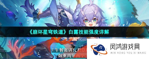 崩坏星穹铁道白露技能是什么-崩坏星穹铁道白露值得培养吗