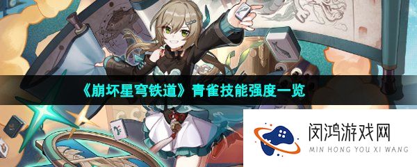 崩坏星穹铁道青雀是谁-崩坏星穹铁道青雀技能是什么-崩坏星穹铁道青雀值得培养吗