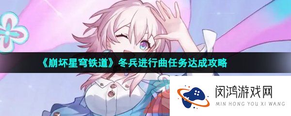 崩坏星穹铁道冬兵进行曲任务怎么做-冬兵进行曲任务达成攻略