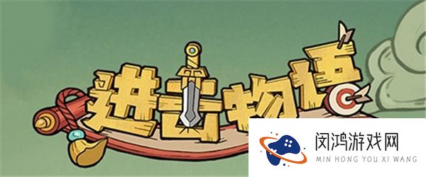 进击物语