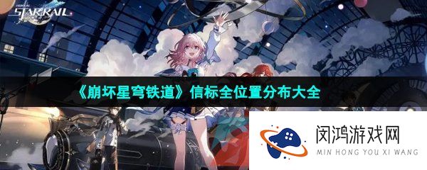 崩坏星穹铁道信标位置在哪-信标全位置分布大全