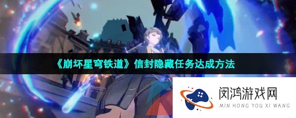 崩坏星穹铁道隐藏任务信封怎么做-信封隐藏任务达成方法