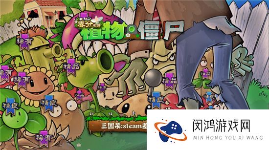 植物大战僵尸三国杀版