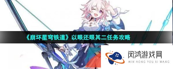 《崩坏星穹铁道》以眼还眼其二任务攻略
