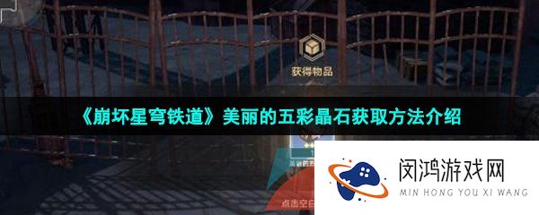 崩坏星穹铁道美丽的五彩晶石怎么获得-美丽的五彩晶石获取方法介绍