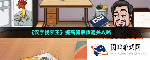 《汉字找茬王》提高健康值通关攻略