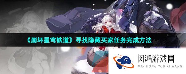 《崩坏星穹铁道》寻找隐藏买家任务完成方法