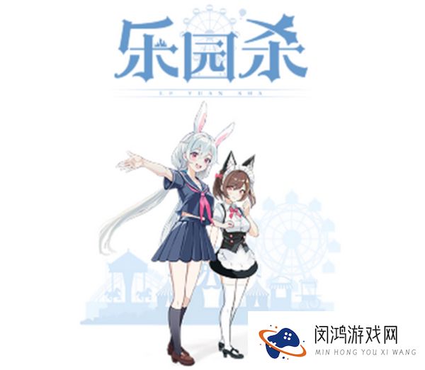 乐园杀