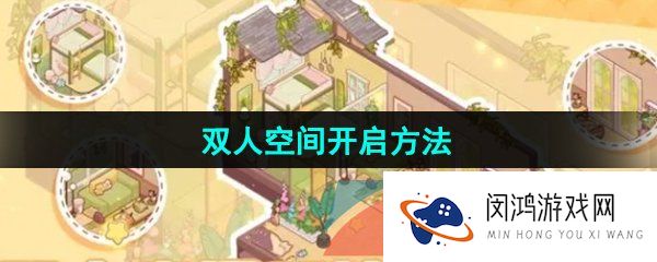我的休闲时光双人空间怎么开启-双人空间开启方法
