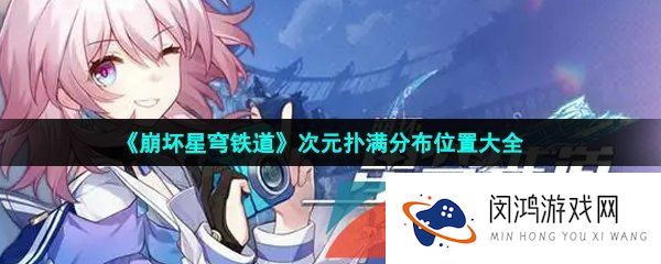 《崩坏星穹铁道》次元扑满分布位置大全