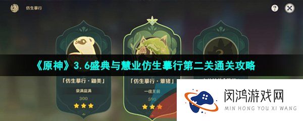 《原神》3.6盛典与慧业仿生摹行第二关通关攻略