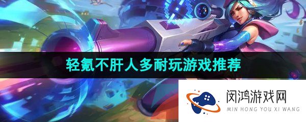 好玩不肝不氪的游戏有哪些-适合不充钱长期玩的游戏