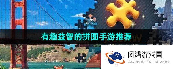 有趣益智的拼图手游推荐