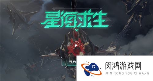 星海求生官网入口链接