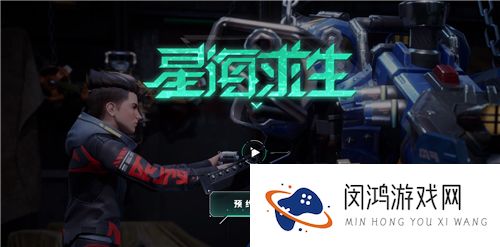 星海求生官网入口链接