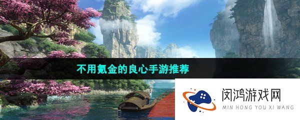 不用氪金的良心手游推荐