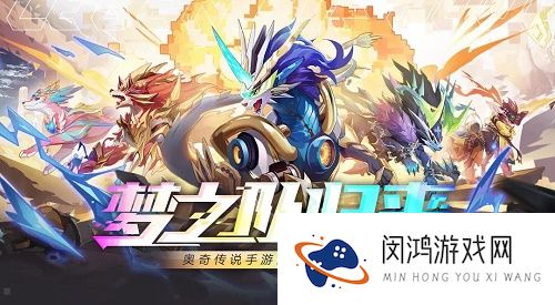 奥奇传说手游梦之队怎么获得