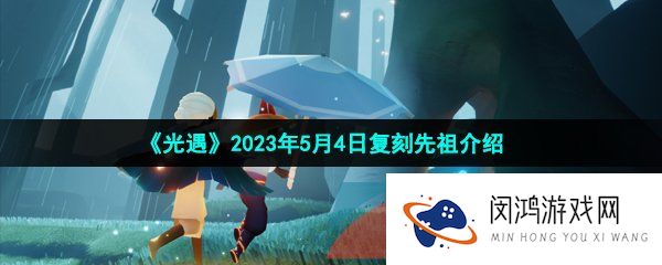 光遇2023年5月4日复刻先祖是谁-2023年5月4日复刻螃蟹先祖介绍