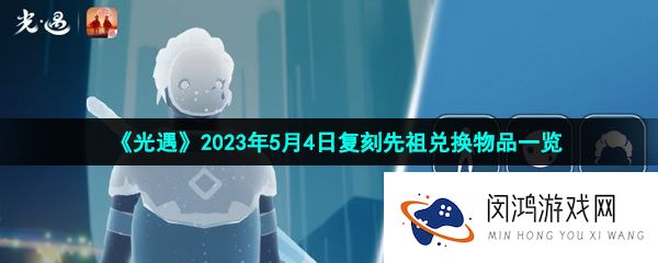 光遇2023年5月4日复刻先祖兑换物品有哪些-2023年5月4日复刻先祖兑换物品一览