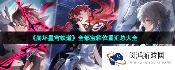 崩坏星穹铁道全地图宝箱位置在哪-全部宝箱位置汇总大全