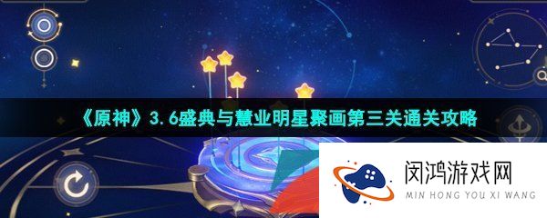 原神盛典与慧业明星聚画第四关怎么过-明星聚画第四关驮兽通关攻略