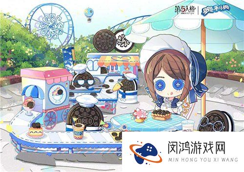 第五人格奥利奥联动什么时候结束