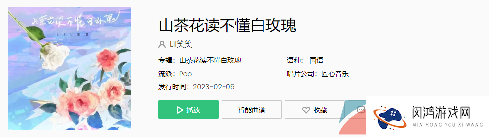 《抖音》山茶花读不懂白玫瑰歌曲介绍