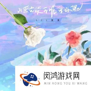 《抖音》山茶花读不懂白玫瑰歌曲介绍