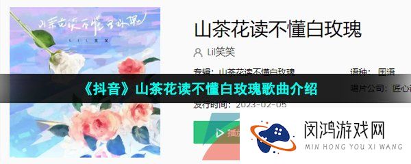 抖音山茶花读不懂白玫瑰北山的风吹不到南山尾是什么歌-山茶花读不懂白玫瑰歌词分享