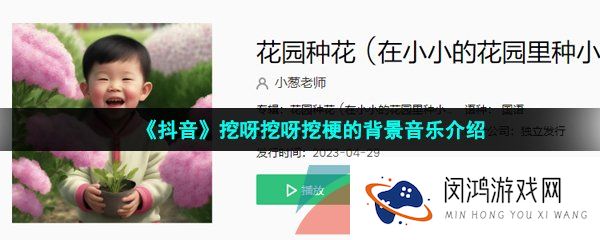 抖音在小小的花园里挖呀挖呀挖是什么歌-花园种花歌曲分享