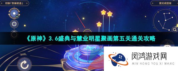 原神盛典与慧业明星聚画第五关怎么过-明星聚画第五关树王圣体菇帕蒂沙兰通关攻略