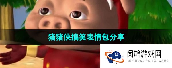 抖音猪猪侠ggbond表情包有哪些-猪猪侠搞笑表情包分享