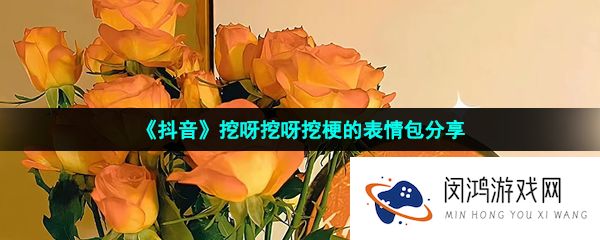 抖音在小小的花园挖呀挖呀挖表情包有哪些-挖呀挖呀挖梗的表情包分享